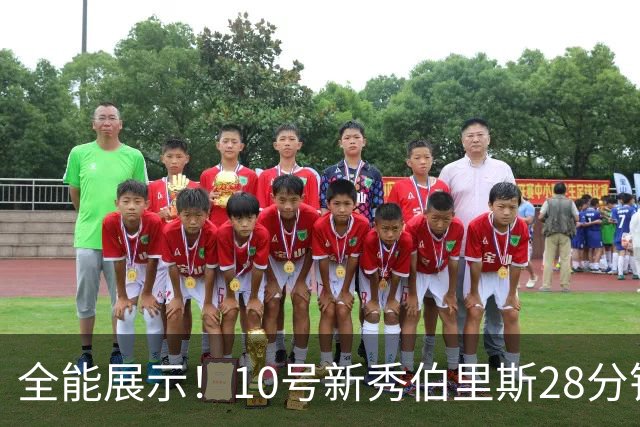 全能展示！10号新秀伯里斯28分钟狂砍19分5篮板