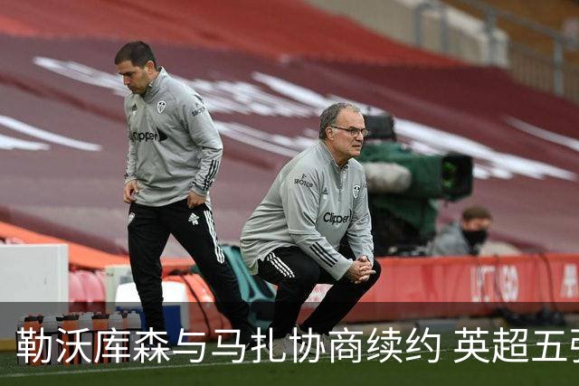 勒沃库森与马扎协商续约 英超五强密切关注