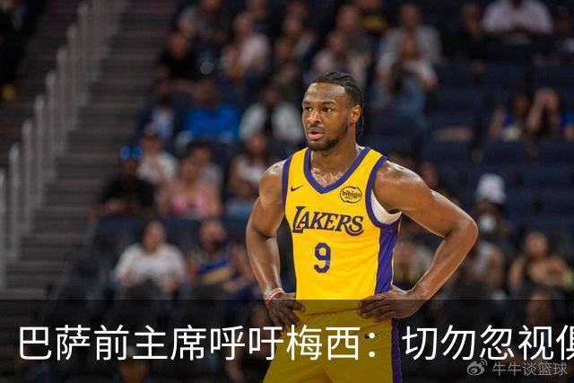 巴萨前主席呼吁梅西：切勿忽视俱乐部的恩情