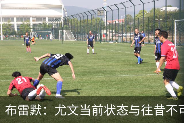 布雷默：尤文当前状态与往昔不可同日而语，需增强团队个性与责任感