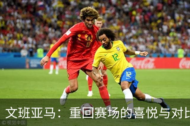 文班亚马：重回赛场的喜悦与对比赛的期待