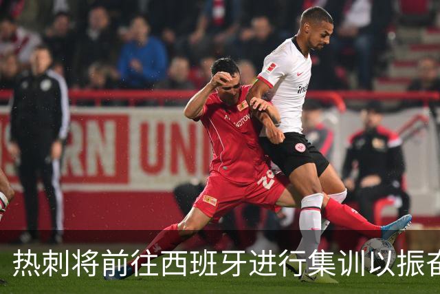 热刺将前往西班牙进行集训以振奋士气