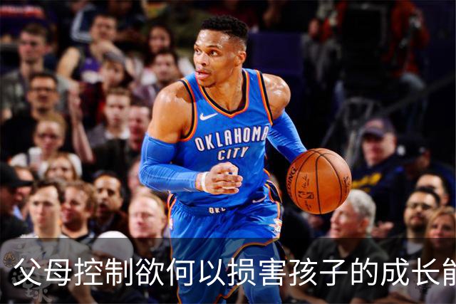 父母控制欲何以损害孩子的成长能力？