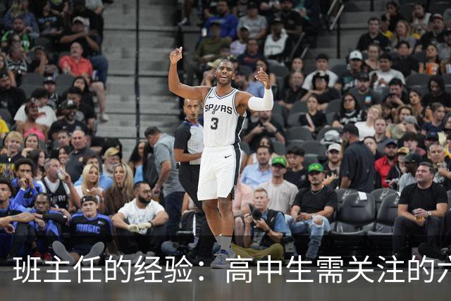 班主任的经验：高中生需关注的六大要素，助力高考成功