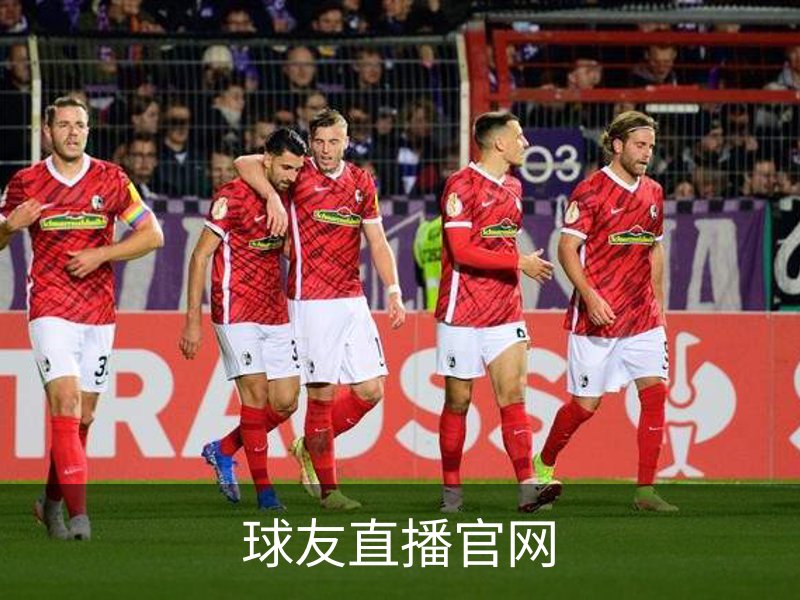 了解球友直播官网