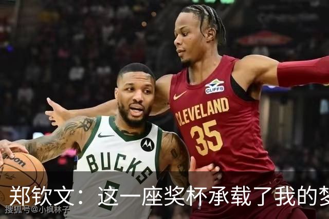 郑钦文：这一座奖杯承载了我的梦想与坚持